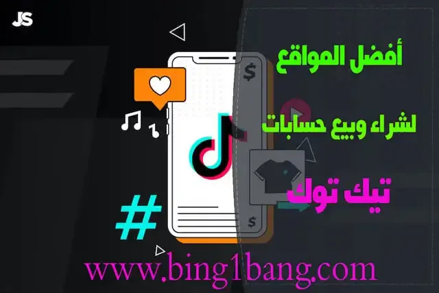 زيادة مشاهدات بث تيك توك